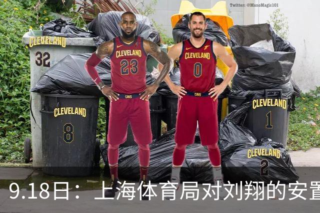 9.18日：上海体育局对刘翔的安置方案有没有诚意？前女足世界杯国脚